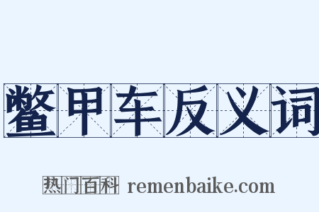 鳖甲车反义词是什么意思的图片
